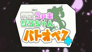 【ゆっくり実況】PS微妙なうｐ主とザクちゃんがゆくバトオペ2+　part.8【バトオペ2】