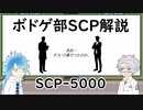 【ツイステ】ボドゲ部と読むSCP【その13-3】