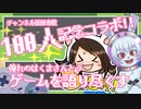 Youtubeチャンネル登録100人記念コラボ！！憧れのはくまさんと心ゆくまでゲームを語り尽くそう！！