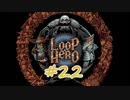 LOOP HERO 実況プレイ #22