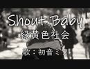 【初音ミク】Shout Baby/緑黄色社会【カバー】