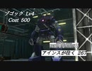 バトオペ2　アインスが往く267 山岳 6vs6 Cost500 ゾゴック