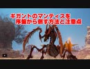 【Tales of Arise】序盤からできるマンティス攻略法と注意点【テイルズオブアライズ】