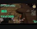 【FF14】【ビックル】雑談 マメットうり坊　52