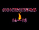 VOICEROID百物語 part5
