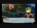 【PS2】ペルソナ３フェス　part78