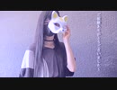【23】フォニイ【踊ってみた】