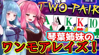 【試作】【ポーカーチェイス】琴葉姉妹のポーカーチェイス実況【VOICEROID実況】