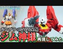 【ガンプラ+30MM改造】ジム神様再現してみた【イデオン風ミキシングビルド】