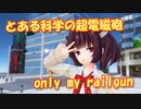 【合成音声文化祭企画2021　MMDカバー】 とある科学の超電磁砲　OP主題歌　only my railgun (東北きりたん)