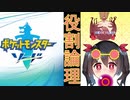 【ポケモン剣盾】役割論理でがんばる
