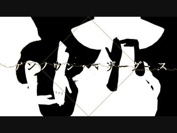 【東方MMD】アリスと魔理沙のアンノウン・マザーグース