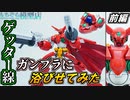 【ガンプラ改造】ゲッター線をガンプラに浴びせてみた ゲッター１&製作過程 【前編】