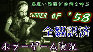 【洋ホラゲ実況・全翻訳済】＃1『SUMMER OF '58』調子乗ってやべー場所にやって来たユーチューバー