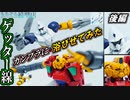 【ガンプラ改造】ゲッター線をガンプラに浴びせてみた ゲッター2&3 ゲットマシン【後編】