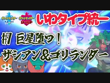 【いわタイプ統一】#7 巨星堕つ！ザシアン＆ゴリランダー【ポケモン剣盾】【ゆっくり実況】