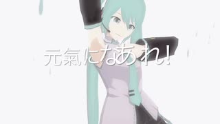 元氣になあれ - 初音ミク【オリジナル曲 / MMD-MV】