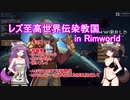 レズ至高世界伝染教国 in Rimworld　その３