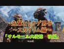 【Skyrim】先輩とトカゲ男子～サルモール大使館　後編～　【ゆっくり実況】