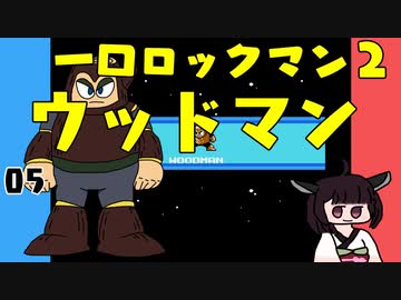 #05 一口ロックマン2【VOICEROID実況】
