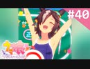 【実況】#040:ウマ娘 プリティーダービー 初見実況プレイ【ウオッカ育成URA】