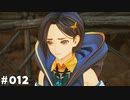 【テイルズオブアライズ】全シリーズクリアせし者の最後の冒険！Part12