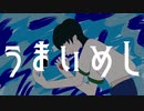うまいめし／V.flower【オリジナル曲】