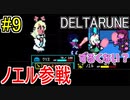 【デルタルーン】chapter２をアンテガチ勢2人で実況　part9