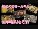 【R6S】初めてのオールキルに拍手喝采する男[愉快なメンツとYYプレイ]