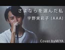 【男性が歌う】宇野実彩子 (AAA) /『さよならを選んだ私』（リクエスト曲）