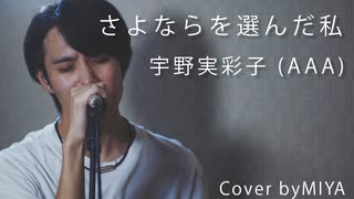 【男性が歌う】宇野実彩子 (AAA) /『さよならを選んだ私』（リクエスト曲）