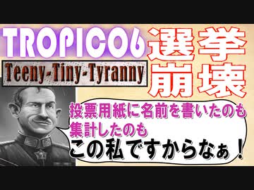 トロピコ６　小さな独裁者（ティニー・タイニー・タイラニー）　No4