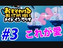 【実況】おすそわけるあいてがいないメイドインワリオでたわむれる part3