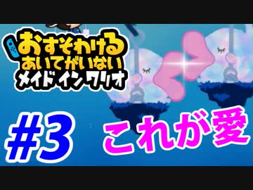 【実況】おすそわけるあいてがいないメイドインワリオでたわむれる part3