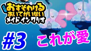 【実況】おすそわけるあいてがいないメイドインワリオでたわむれる part3