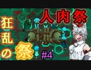 【RimWorld：Ideology】食人・奴隷・薬物宗教を布教せよ#4【ゆっくり実況】【リムワールド：イデオロギー】