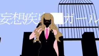 【歌ってみた】妄想疾患■ガール【ふみんちゃん】