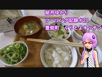 【VOICEROID車載】結月ゆかり　ツーリング記録#21
