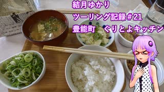 【VOICEROID車載】結月ゆかり　ツーリング記録#21