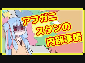 敵の敵も全部敵なアフガニスタン内情解説【A.I.VOICE解説】