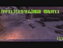【FF11】【えびせん】雑談　暇なff11 　133