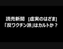 読売新聞　[虚実のはざま]　「反ワクチン派」はカルトか？