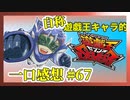 【自称】遊戯王キャラクターによる遊戯王SEVENS一口感想【67話】