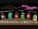 【ぎゃりぱみゅ】脱落者の出ない人狼系ゲームを遊ぶ！【Resistance:AVALON】【生放送アーカイブ】