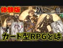 【Voice of Cards ドラゴンの島】スクエニが送るカード型RPG