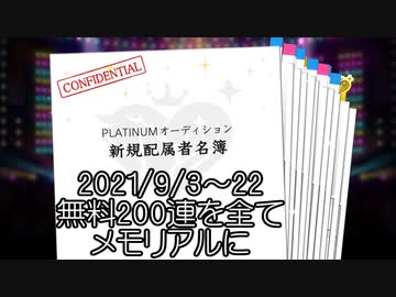 【デレステ】無料200連を全てメモリアルガシャで回した結果…