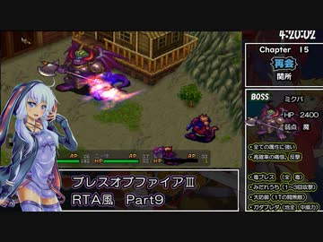 【PSP】ブレスオブファイアⅢRTA8時間25分47秒　part 9/17