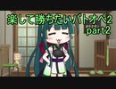 【バトオペ2】 楽して勝ちたいバトオペ2　part2 【VOICEROID実況】