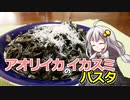 釣れなくても料理！アオリイカのイカ墨パスタ！【VOICEROIDキッチン】
