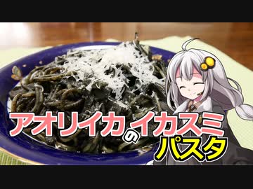 釣れなくても料理！アオリイカのイカ墨パスタ！【VOICEROIDキッチン】